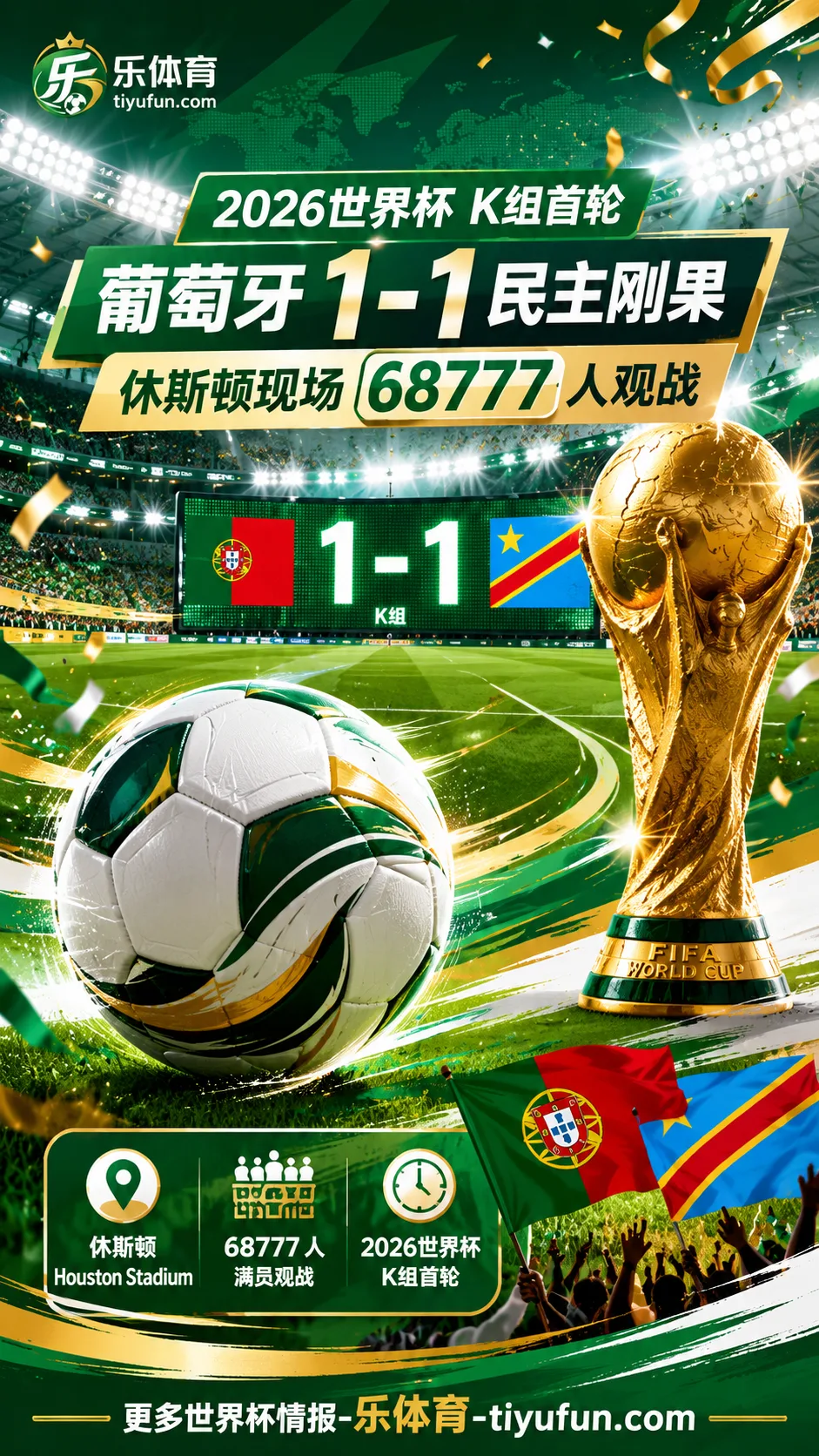 68777人见证冷门平局！2026世界杯葡萄牙1-1民主刚果