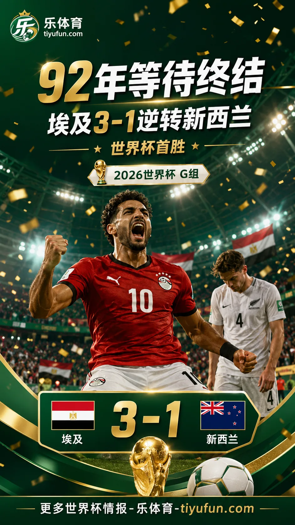 92年等待终结！2026世界杯埃及3-1新西兰，萨拉赫传射迎队史首胜