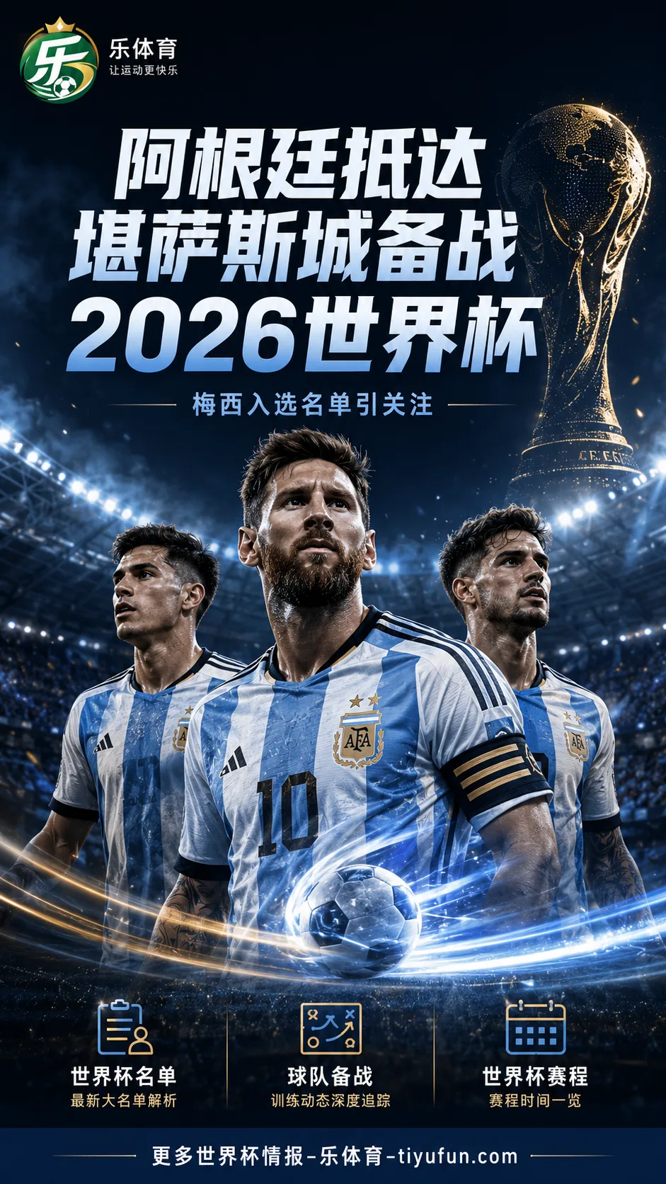 阿根廷队抵达堪萨斯城备战2026世界杯,梅西入选名单引关注