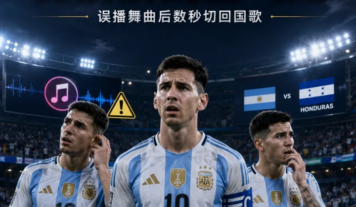 阿根廷热身赛赛前仪式出乌龙：现场误播舞曲，数秒后切回国歌