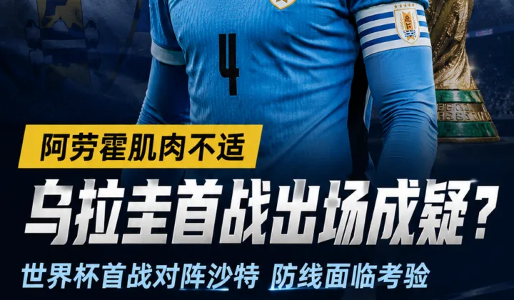 阿劳霍肌肉不适牵动乌拉圭防线，世界杯首战对阵沙特出场成疑