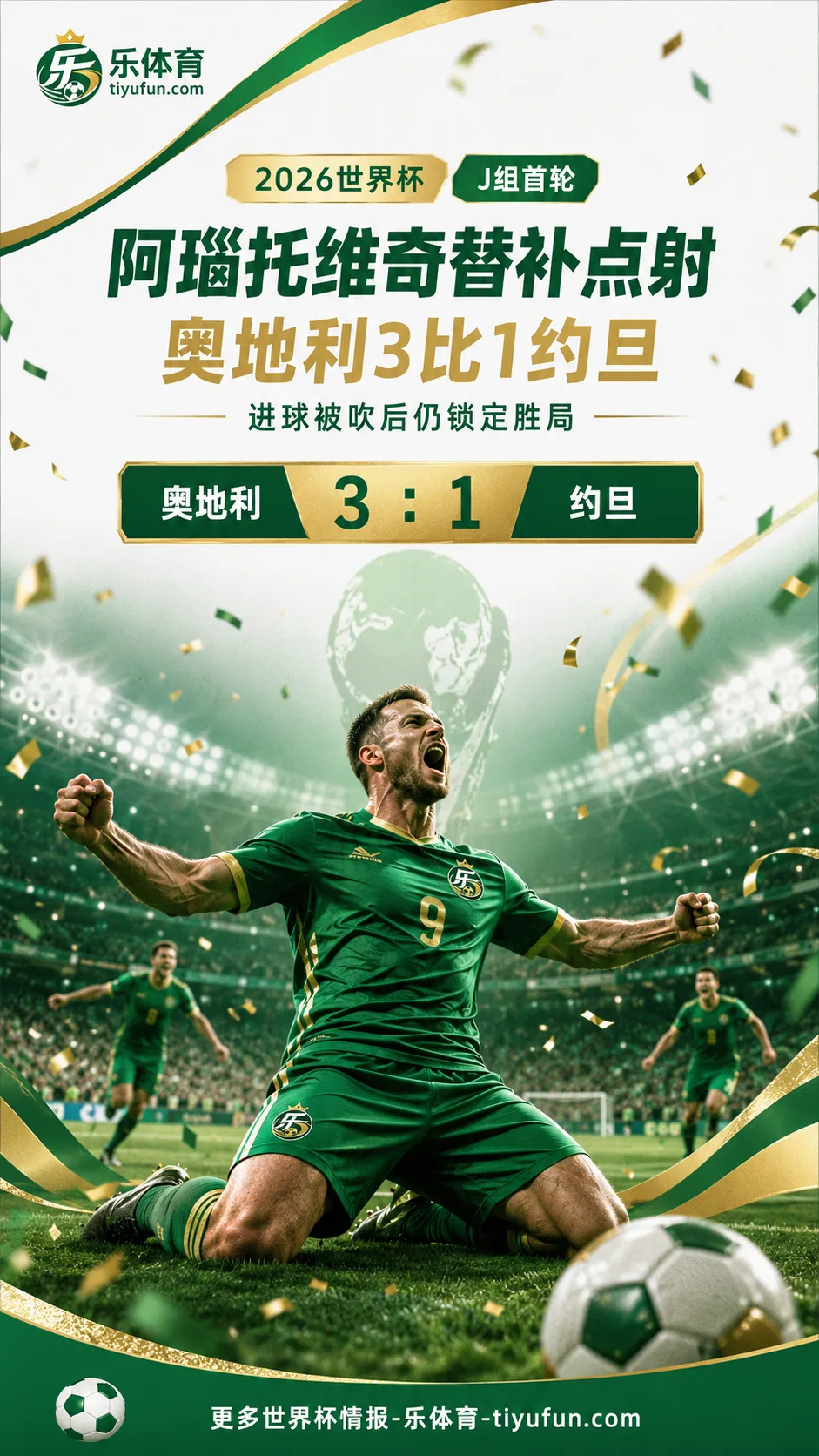 阿瑙托维奇替补点射，奥地利3-1约旦取世界杯开门红