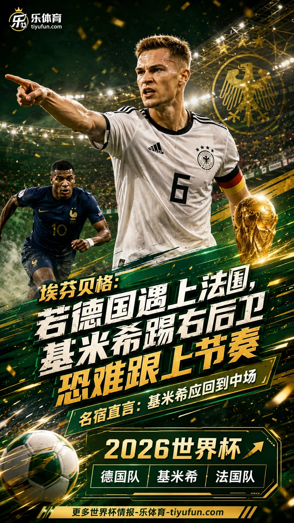 埃芬贝格：若德国遇上法国，基米希踢右后卫恐难跟上节奏