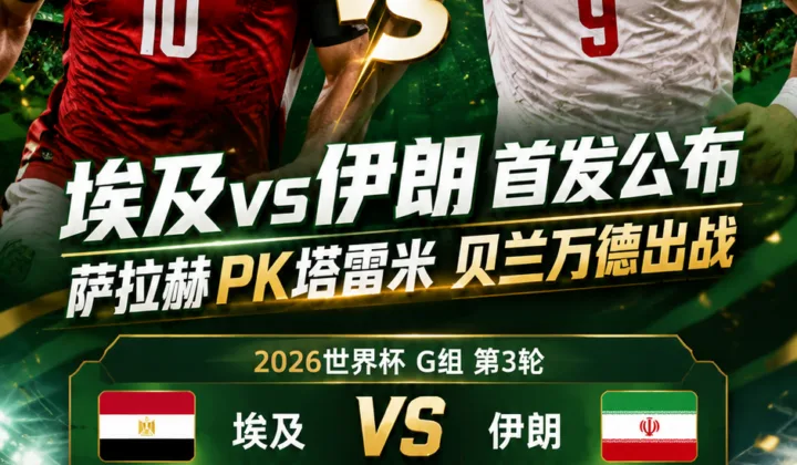 埃及vs伊朗首发：萨拉赫PK塔雷米，贝兰万德出战