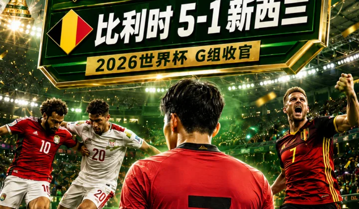 埃及也没帮上！2026世界杯32强形势突变，韩国队出线概率约五成