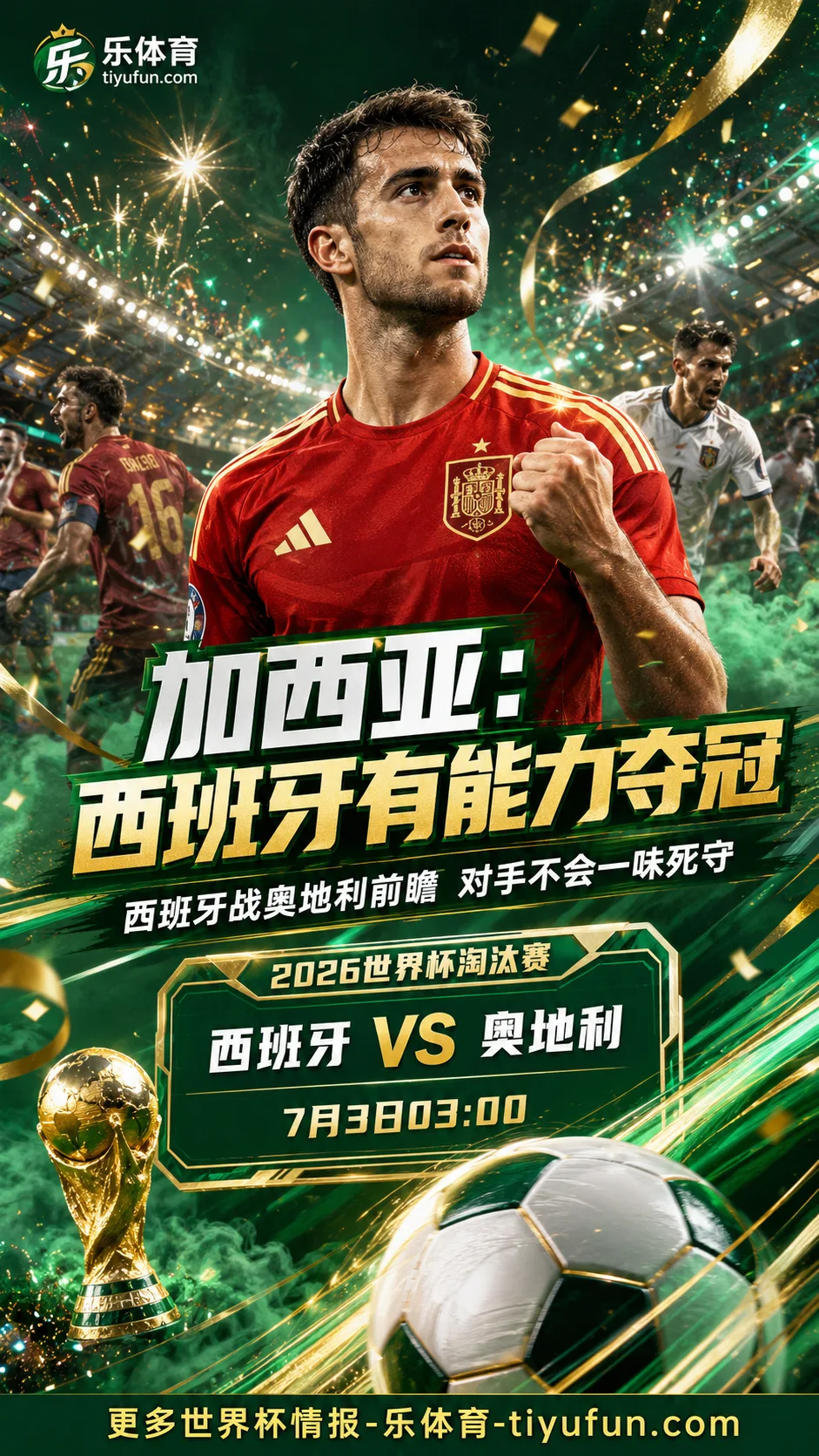 埃里克·加西亚谈2026世界杯：西班牙队有能力夺冠，淘汰赛先看奥地利