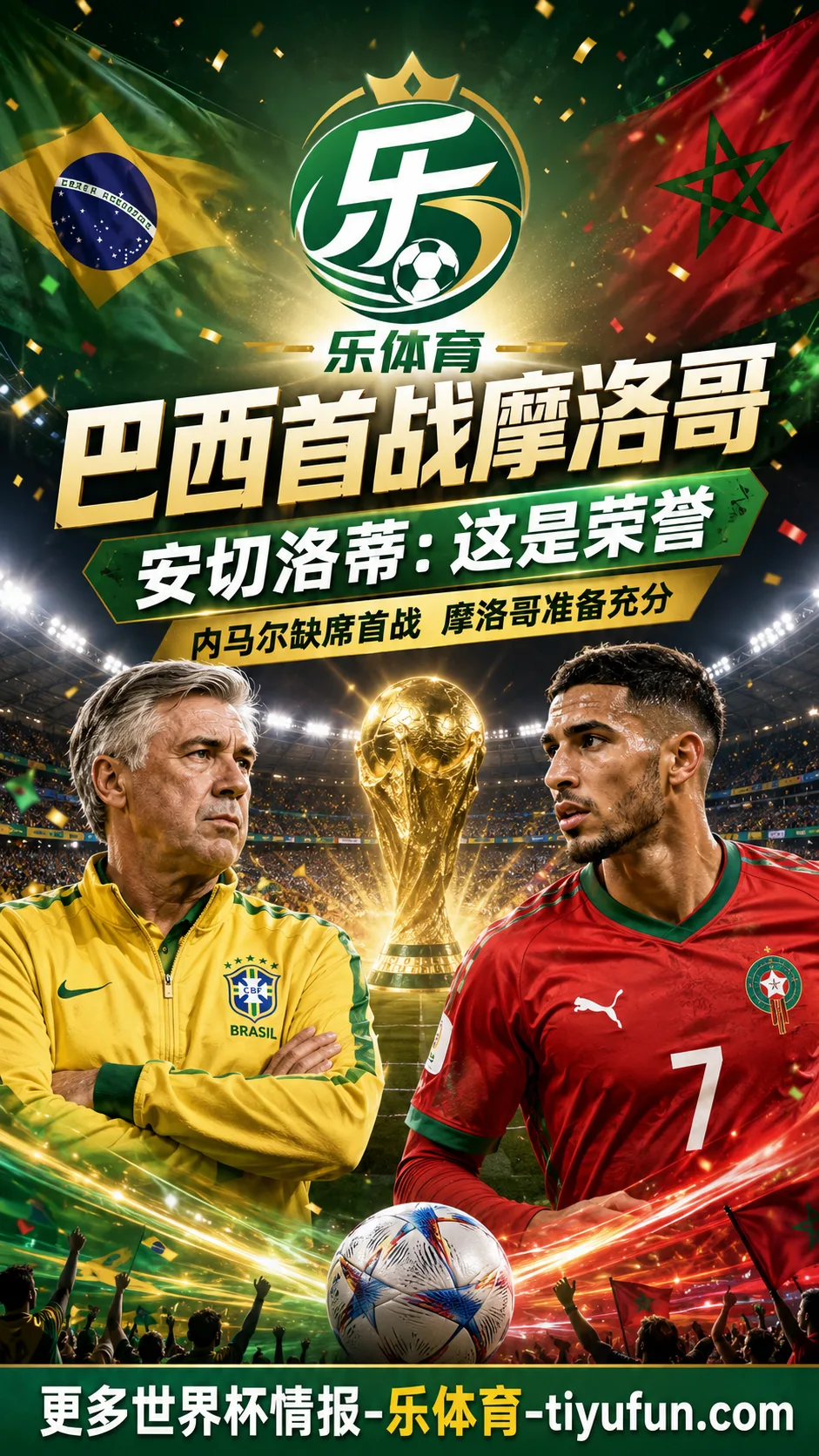 安切洛蒂谈2026世界杯首战：执教巴西队是荣誉，摩洛哥队不容低估