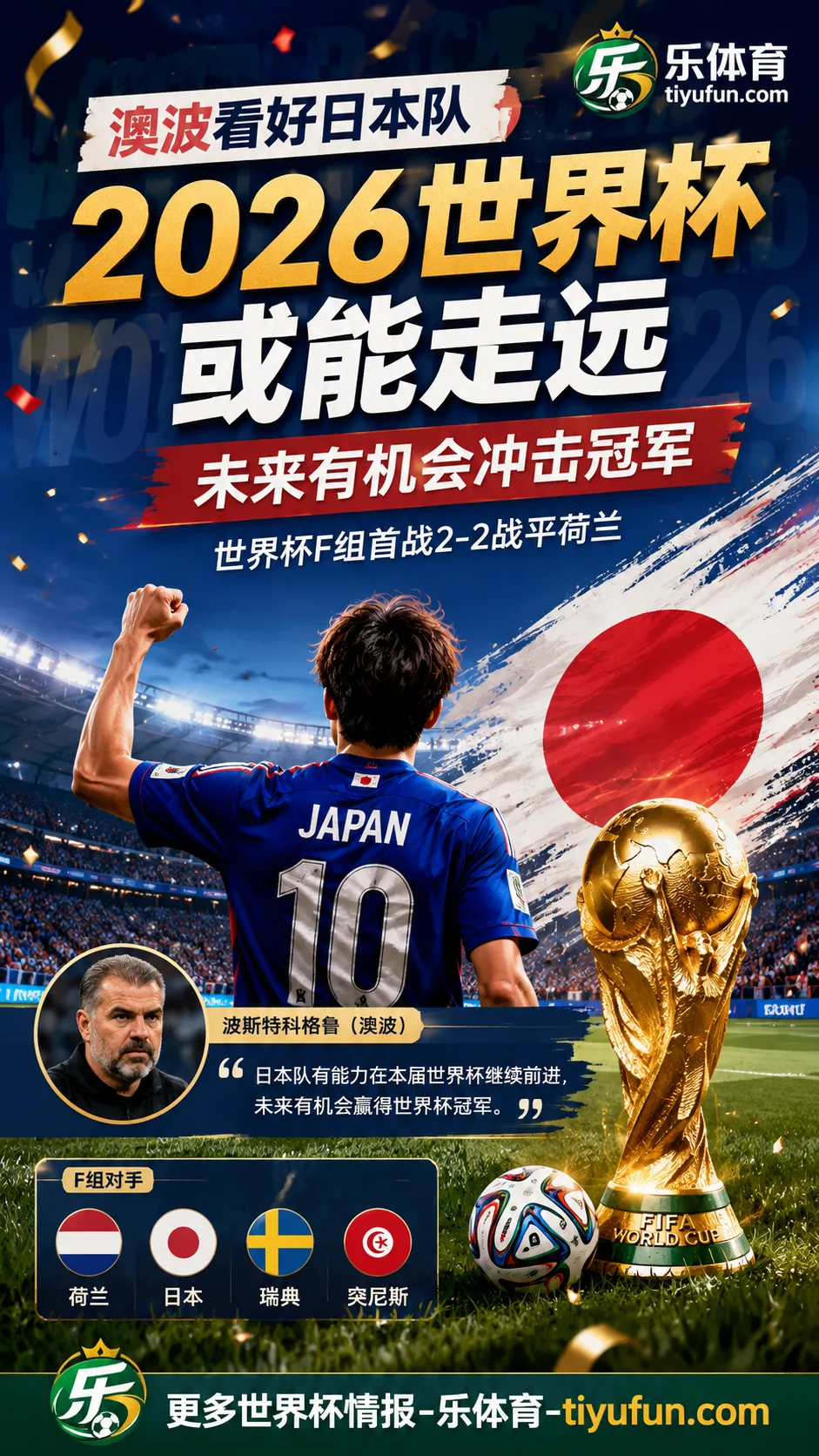 澳波看好日本队：2026世界杯或能走远，未来有机会冲击冠军