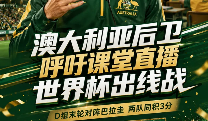 澳大利亚后卫呼吁课堂直播世界杯D组出线战