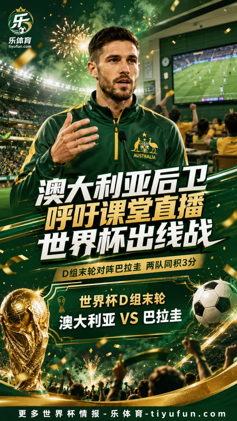 澳大利亚后卫呼吁课堂直播世界杯D组出线战