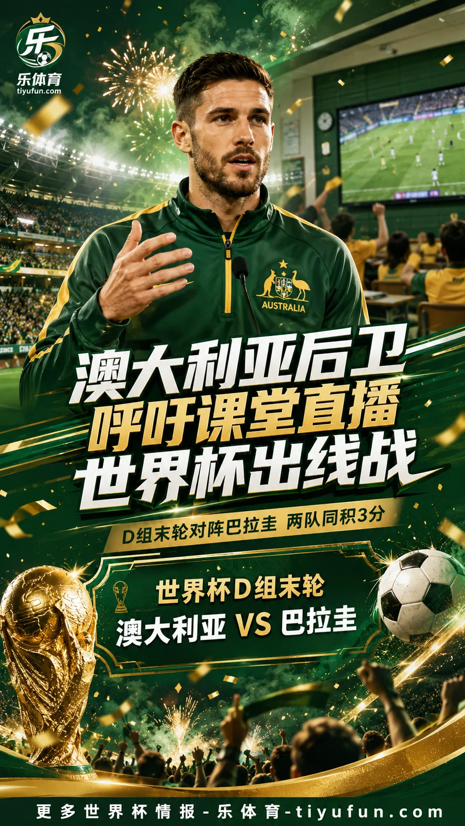澳大利亚后卫呼吁课堂直播世界杯D组出线战