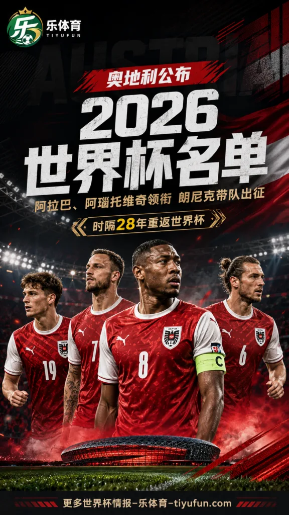 奥地利公布2026世界杯名单：阿拉巴、阿瑙托维奇领衔，鲍姆加特纳伤退带来调整压力
