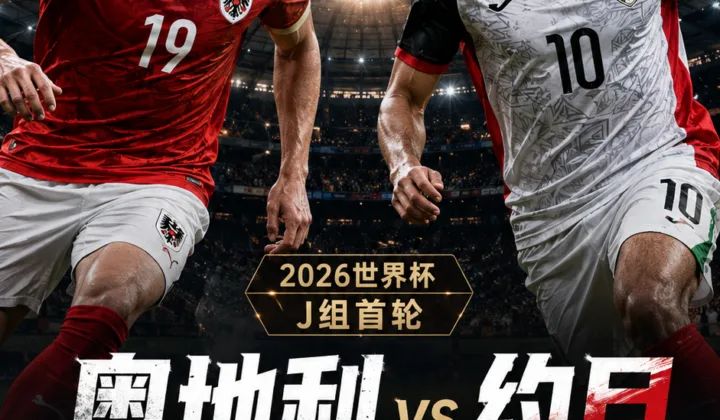奥地利vs约旦前瞻：高压体系检验世界杯新军出球韧性