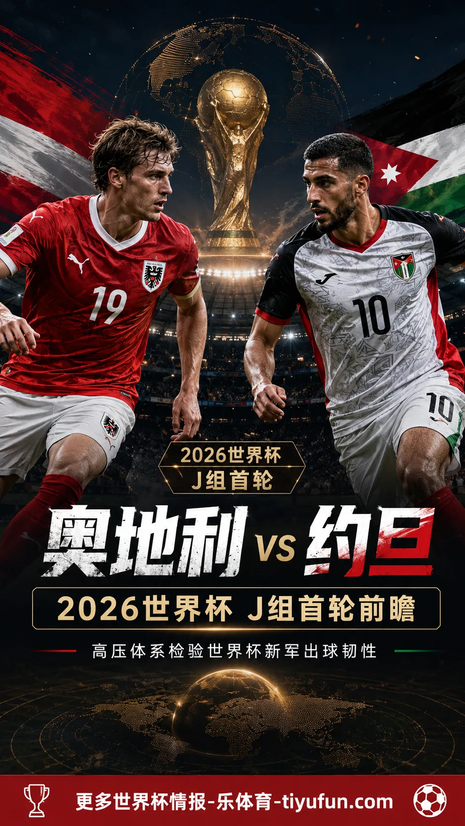 奥地利vs约旦前瞻：高压体系检验世界杯新军出球韧性