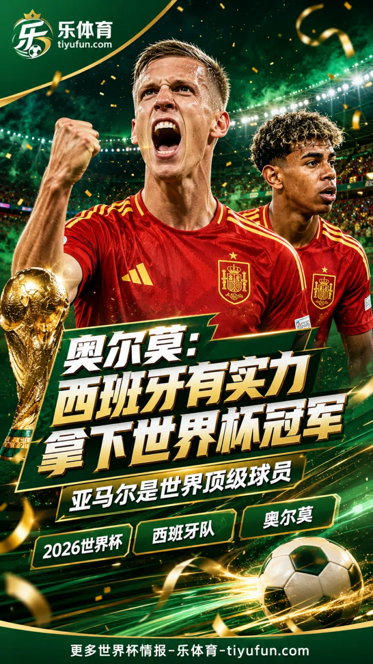 奥尔莫力挺西班牙冲击2026世界杯：有实力争第二颗星，亚马尔已是世界级球员