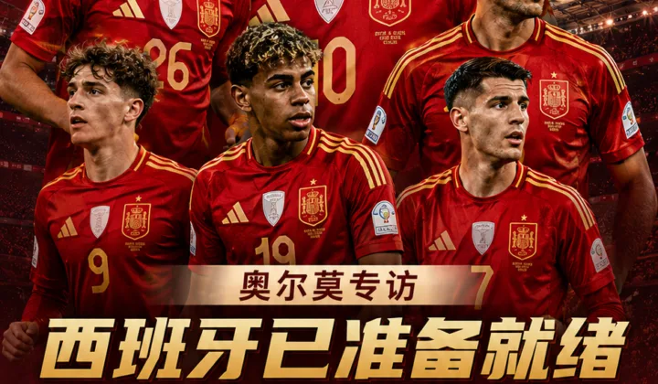 奥尔莫谈2026世界杯：西班牙准备就绪，目标从亚特兰大走到纽约