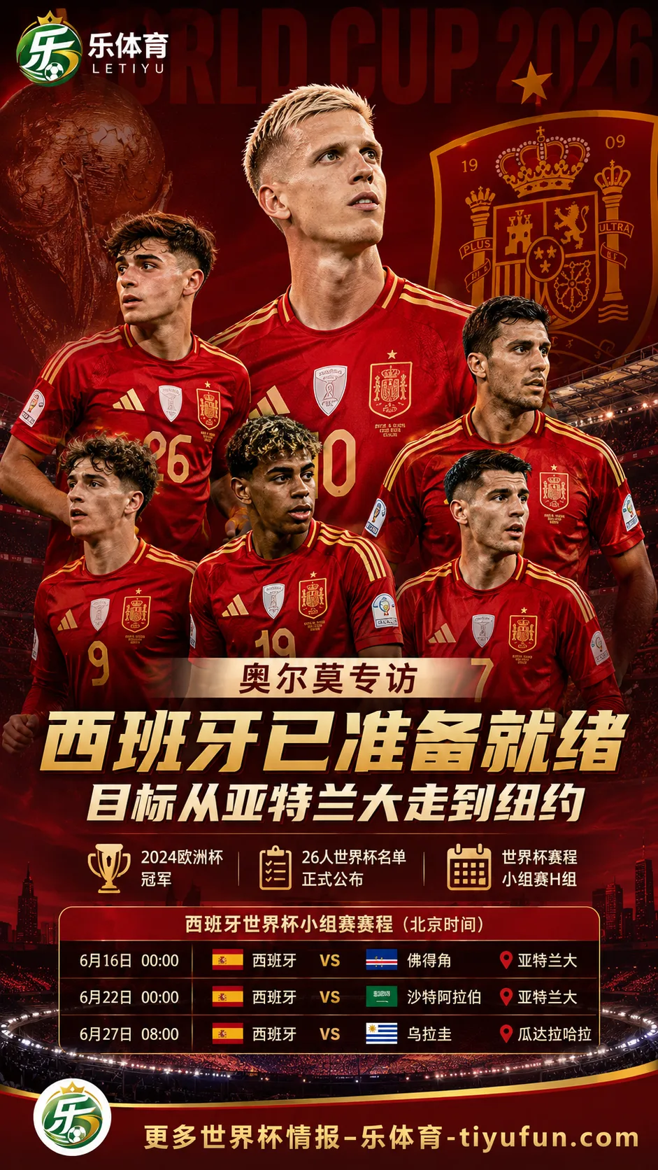 奥尔莫谈2026世界杯：西班牙准备就绪，目标从亚特兰大走到纽约