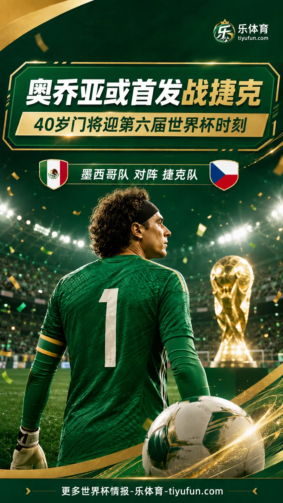 奥乔亚最后一舞？2026世界杯墨西哥战捷克或迎第六届世界杯时刻