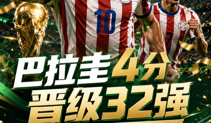 巴拉圭队4分晋级世界杯32强，1/16决赛将对阵德国队