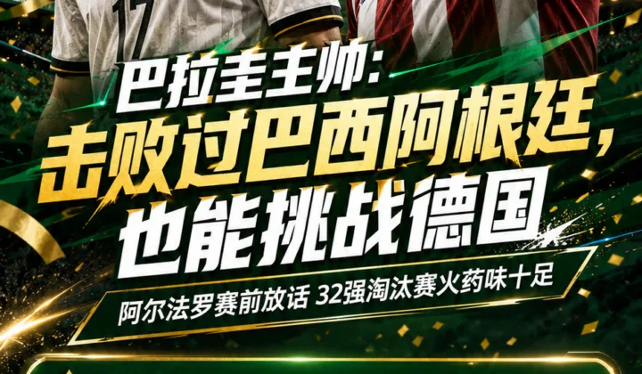 巴拉圭主帅：击败过巴西阿根廷，2026世界杯也能挑战德国