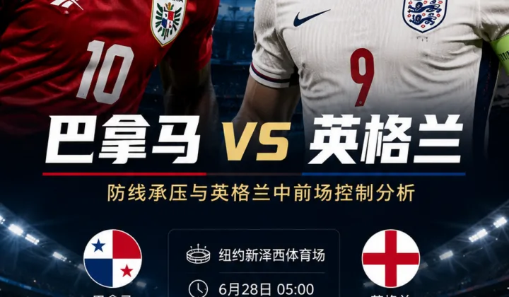 巴拿马vs英格兰前瞻：防线承压与英格兰中前场控制分析
