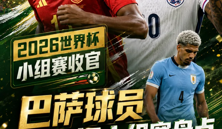 巴萨球员2026世界杯小组赛盘点：亚马尔、拉什福德各进1球，阿劳霍未登场出局