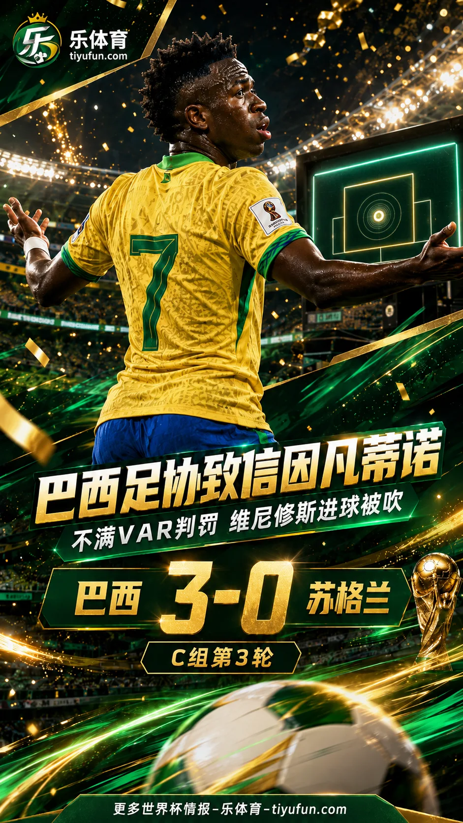 巴西3-0苏格兰后仍申诉VAR：维尼修斯进球被吹，足协主席致信因凡蒂诺