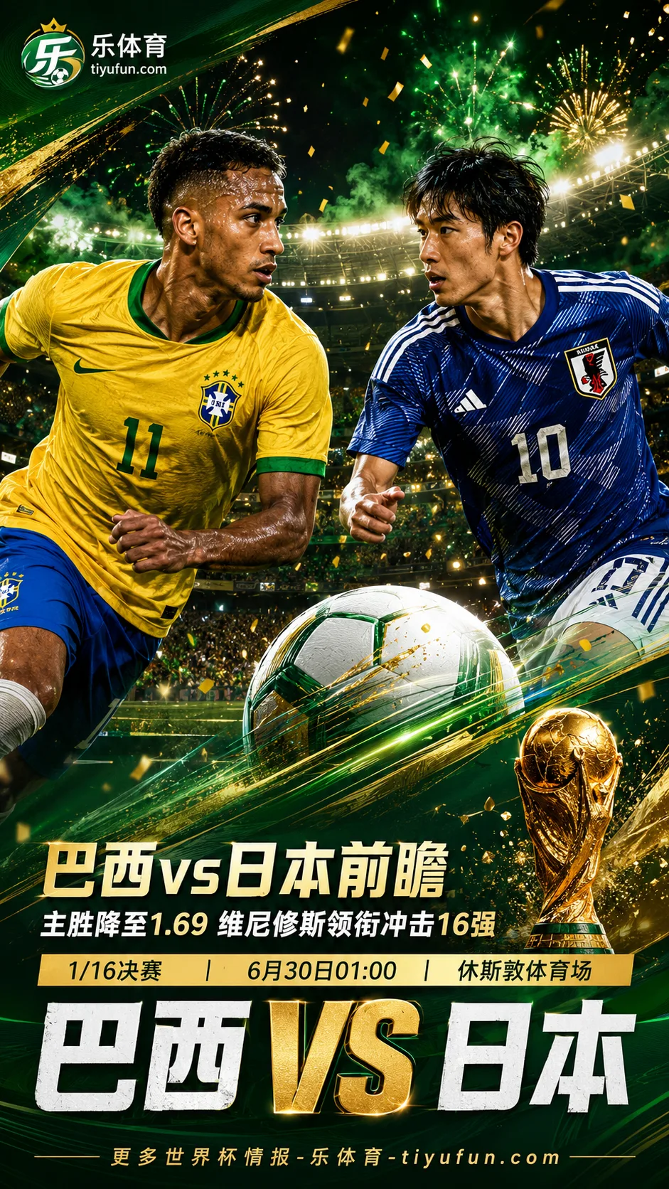 巴西vs日本赛果预测：巴西主胜降至1.69，日本能否再造冷门