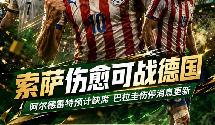 巴媒：2026世界杯德国vs巴拉圭，索萨伤愈可用阿尔德雷特预计缺席
