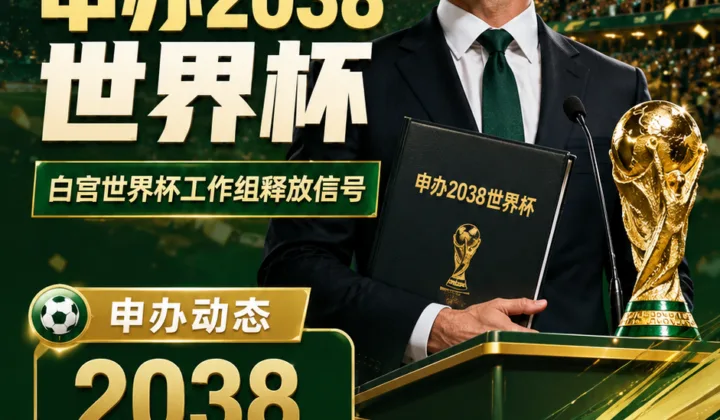 BBC：美国可能考虑申办2038世界杯，2026世界杯后主办权竞争升温