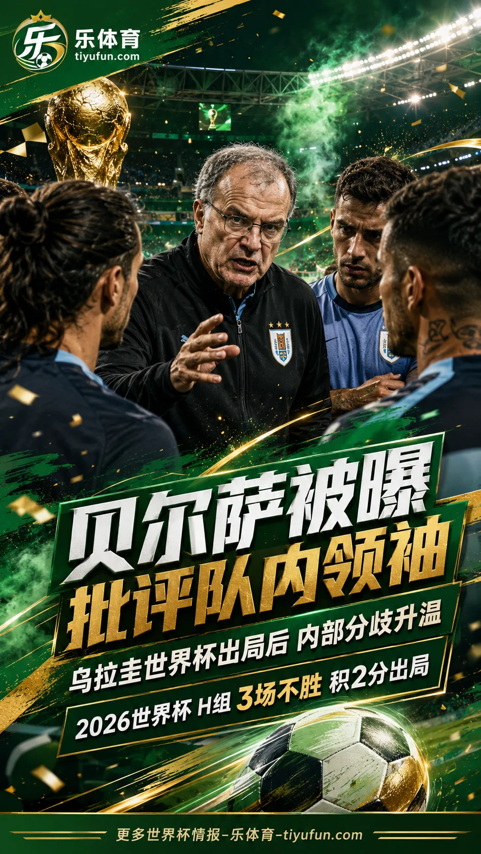 贝尔萨被曝在乌拉圭队解散前批评队内领袖，2026世界杯出局后更衣室裂痕扩大