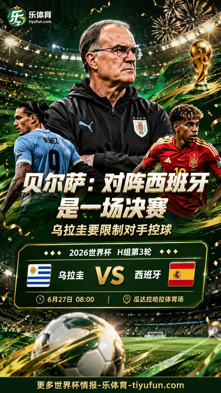 贝尔萨：对阵西班牙是一场决赛，乌拉圭要限制对手控球