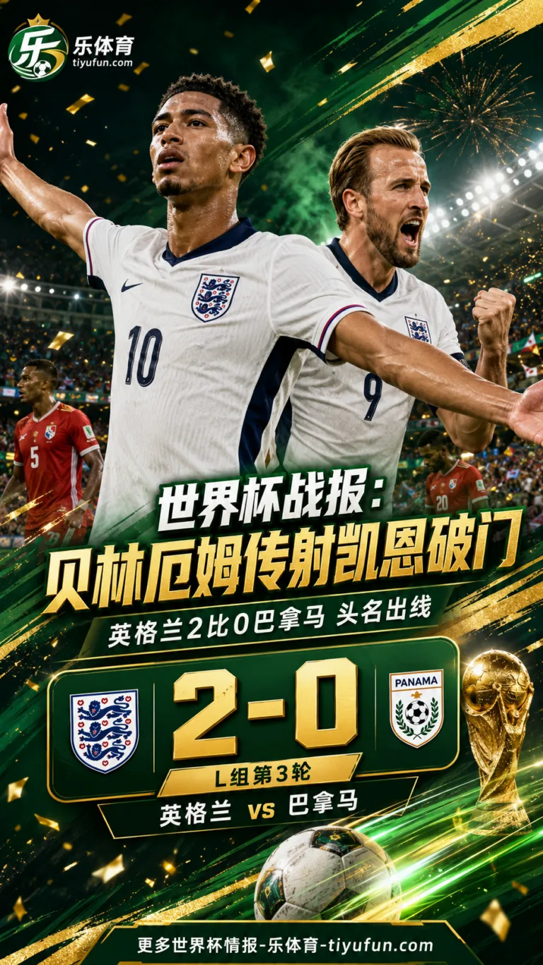 贝林厄姆传射凯恩破门，英格兰2-0巴拿马头名出线
