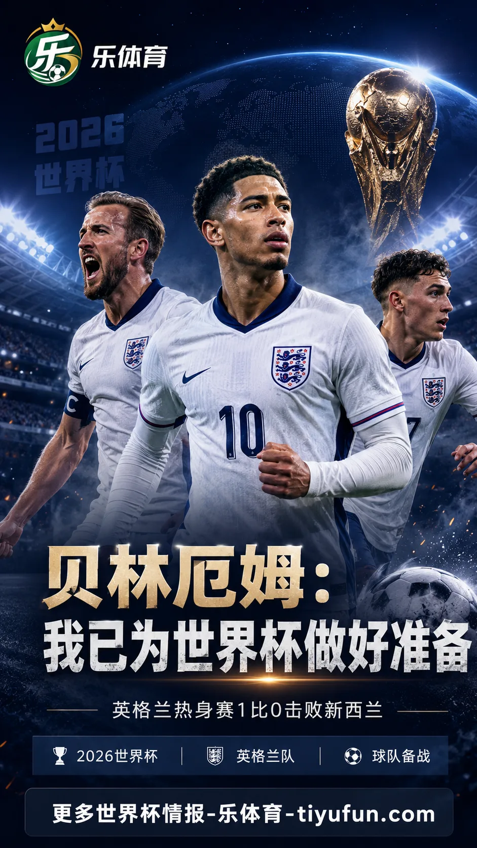 贝林厄姆谈2026世界杯准备:英格兰热身赛1-0新西兰