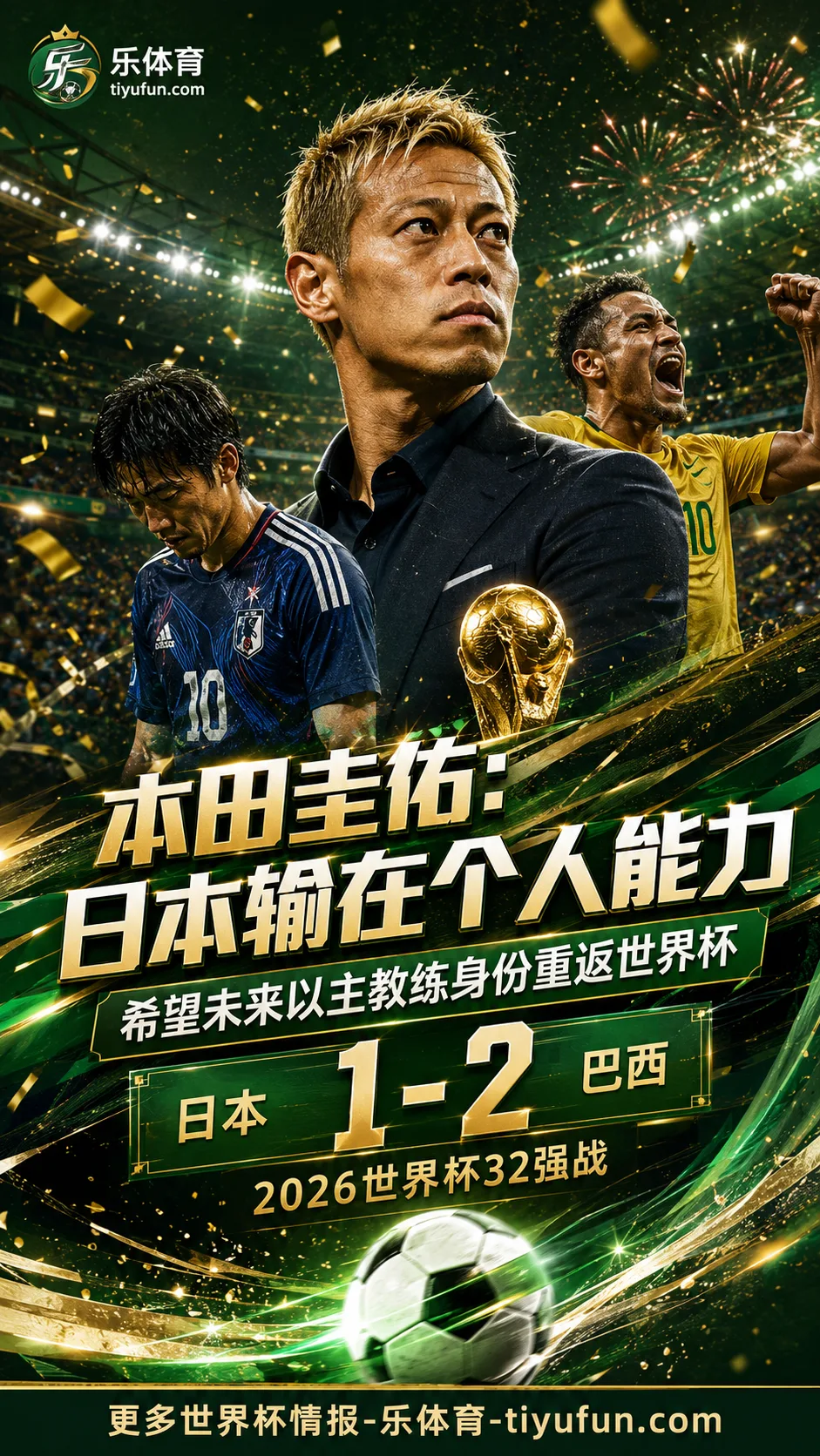 本田圭佑复盘日本队出局：2026世界杯1-2负巴西，差距仍在个人能力