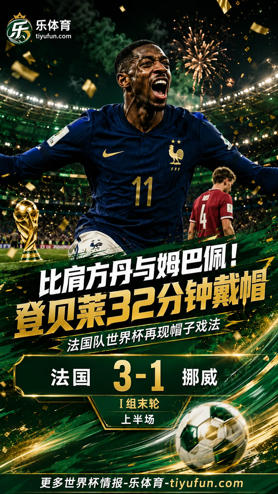 比肩方丹与姆巴佩！登贝莱32分钟戴帽，法国队世界杯再现帽子戏法