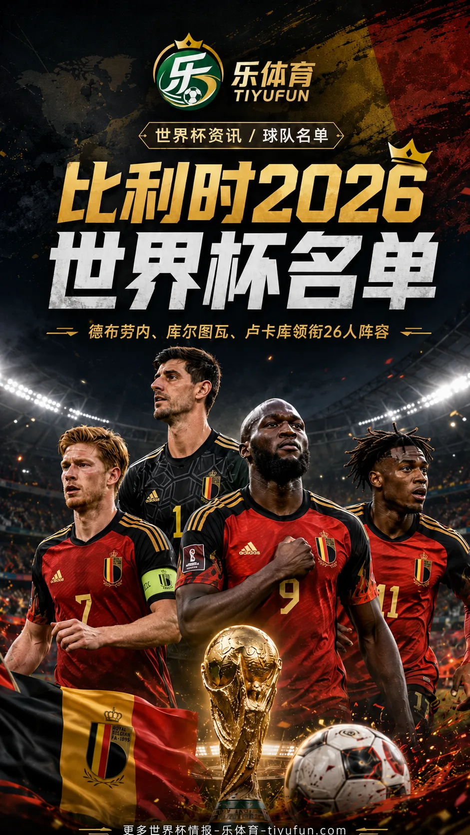 比利时2026世界杯名单公布：德布劳内、库尔图瓦、卢卡库领衔26人阵容