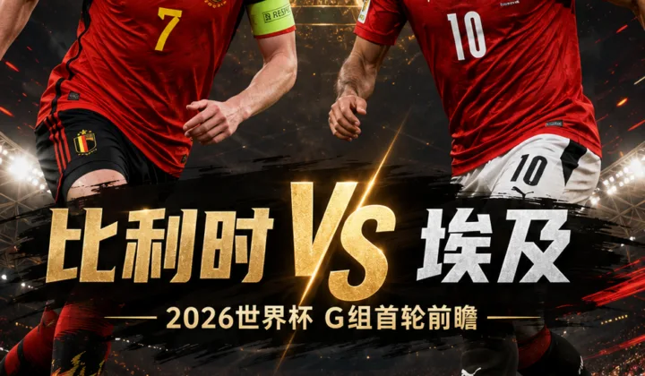比利时vs埃及前瞻：欧洲换代压力与非洲锋线速度的首轮碰撞