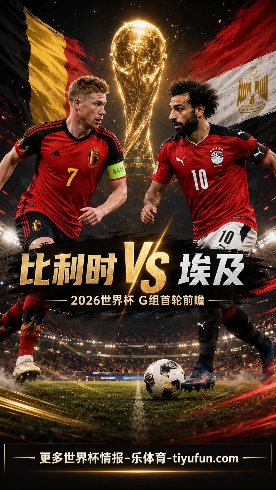 比利时vs埃及前瞻:欧洲换代压力与非洲锋线速度的首轮碰撞