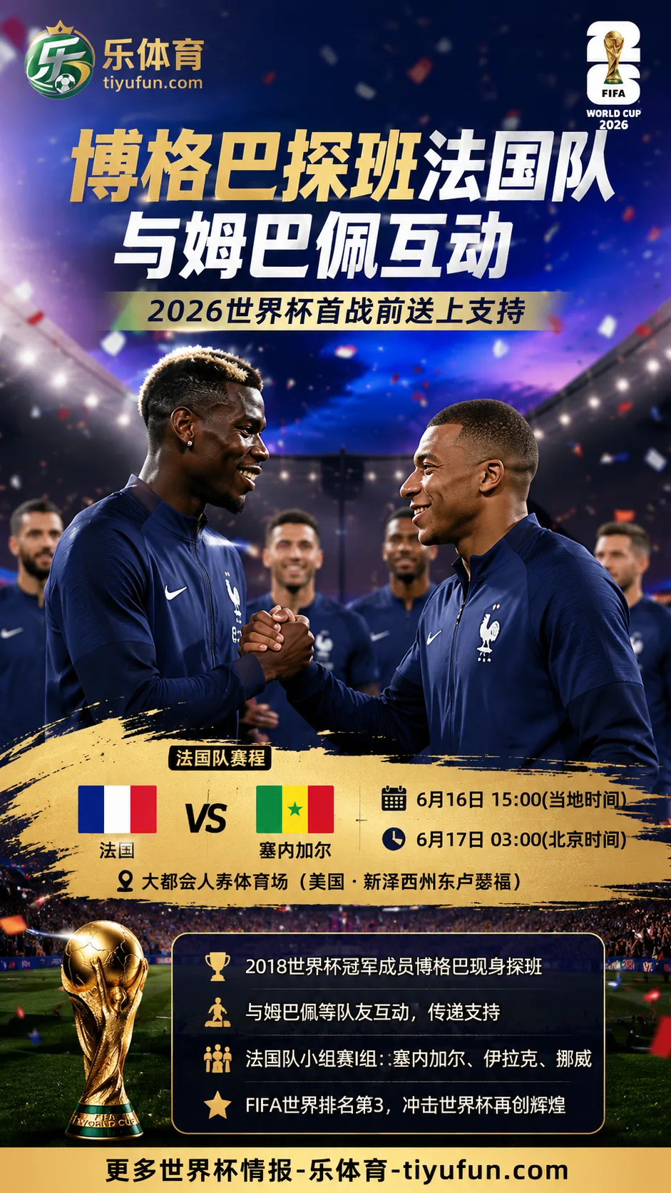 博格巴探班法国队！2026世界杯首战前与姆巴佩互动问候