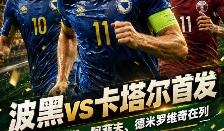 波黑vs卡塔尔首发：哲科领衔，阿菲夫、德米罗维奇在列