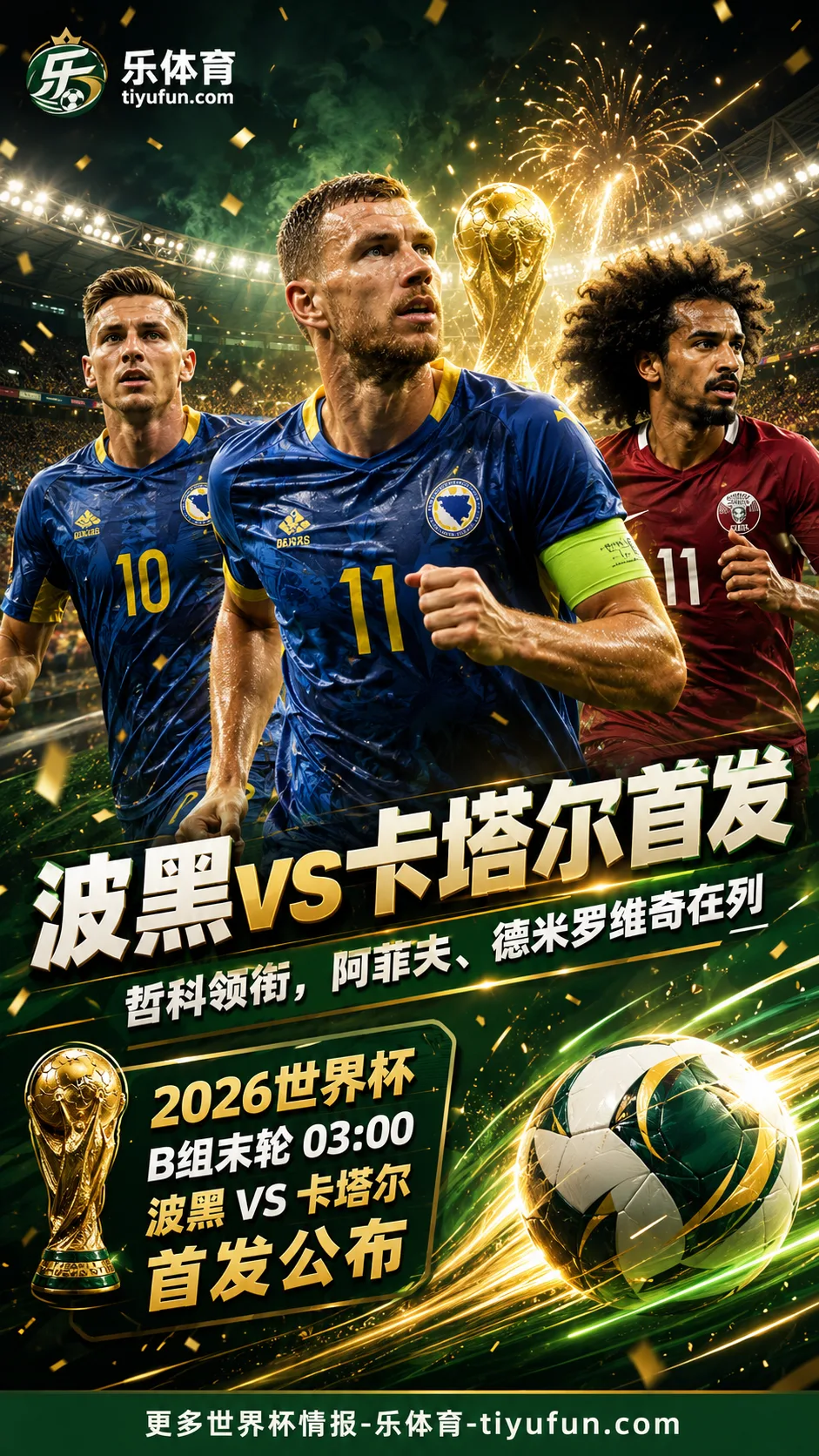 波黑vs卡塔尔首发：哲科领衔，阿菲夫、德米罗维奇在列