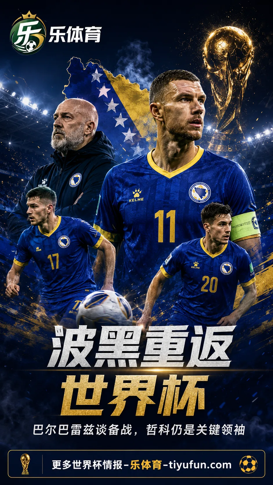 波黑主帅巴尔巴雷兹谈2026世界杯备战:哲科领衔名单,球队重返世界舞台