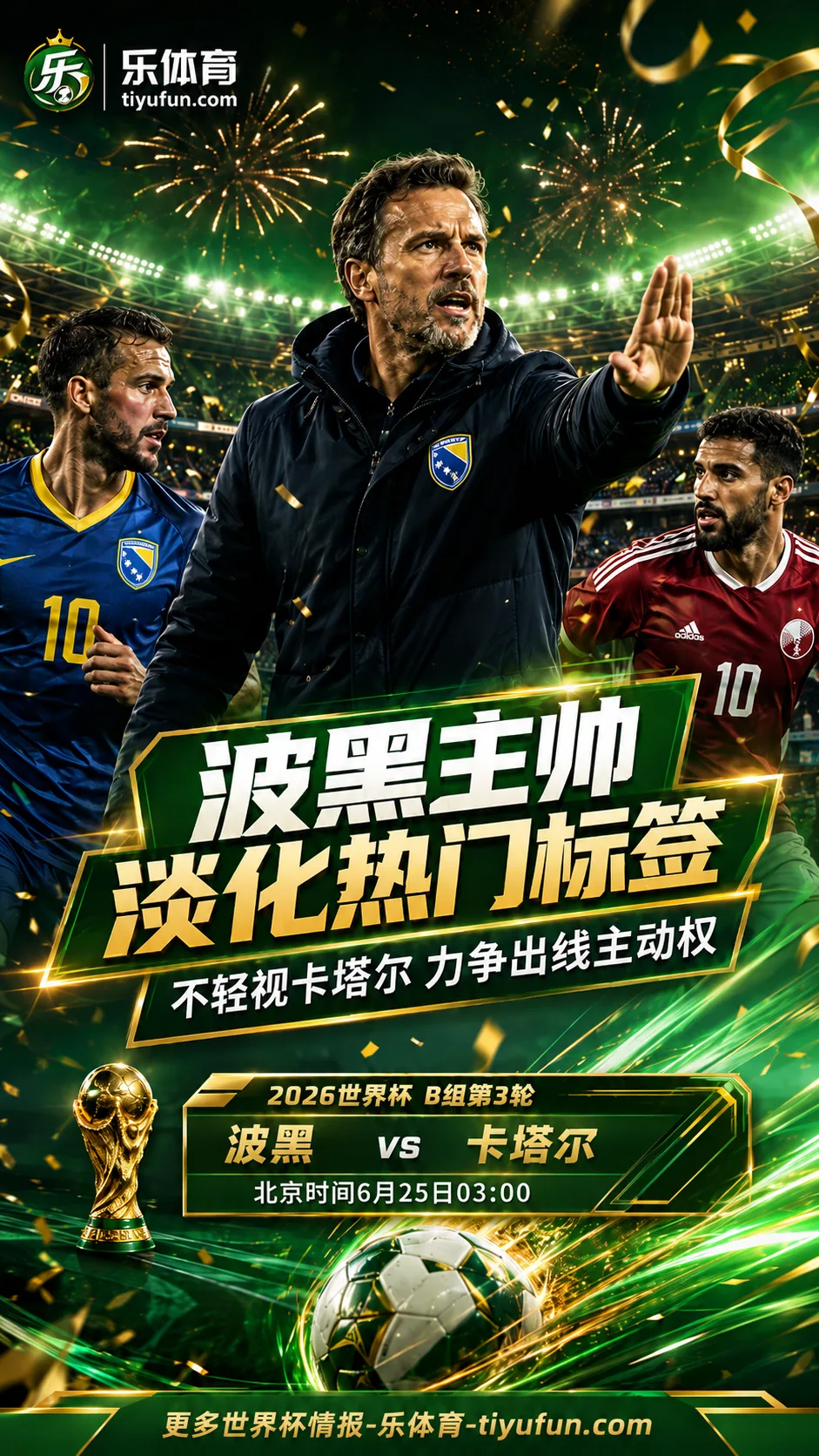 波黑主帅淡化热门标签：不轻视卡塔尔，力争世界杯B组出线主动权