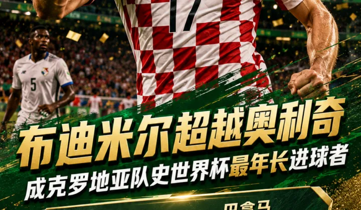 布迪米尔超越奥利奇，成克罗地亚队史世界杯最年长进球者