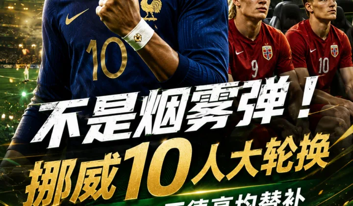 不是烟雾弹！2026世界杯挪威vs法国首发：哈兰德、厄德高替补，挪威10人大轮换