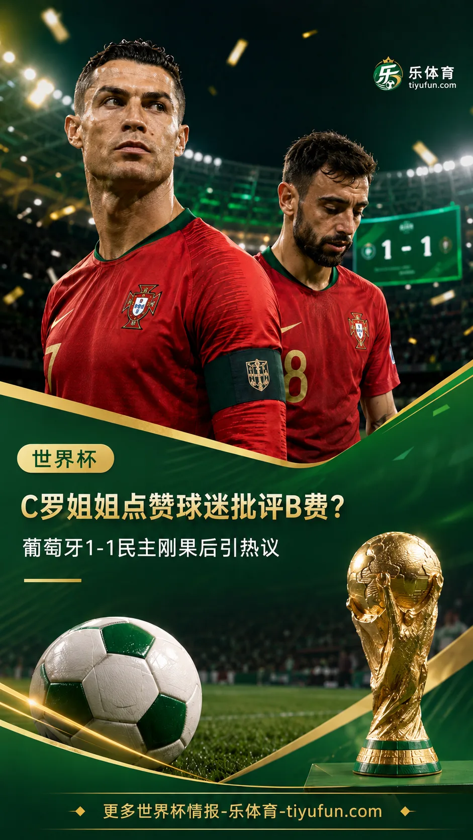 C罗姐姐点赞批评B费动态，葡萄牙队2026世界杯首战平局后再陷舆论