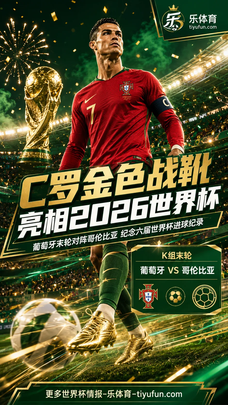 C罗金色战靴亮相2026世界杯，葡萄牙队末轮对阵哥伦比亚