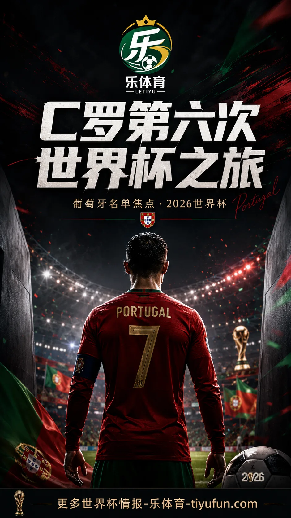 C罗入选葡萄牙2026世界杯名单，41岁将迎个人第六届世界杯