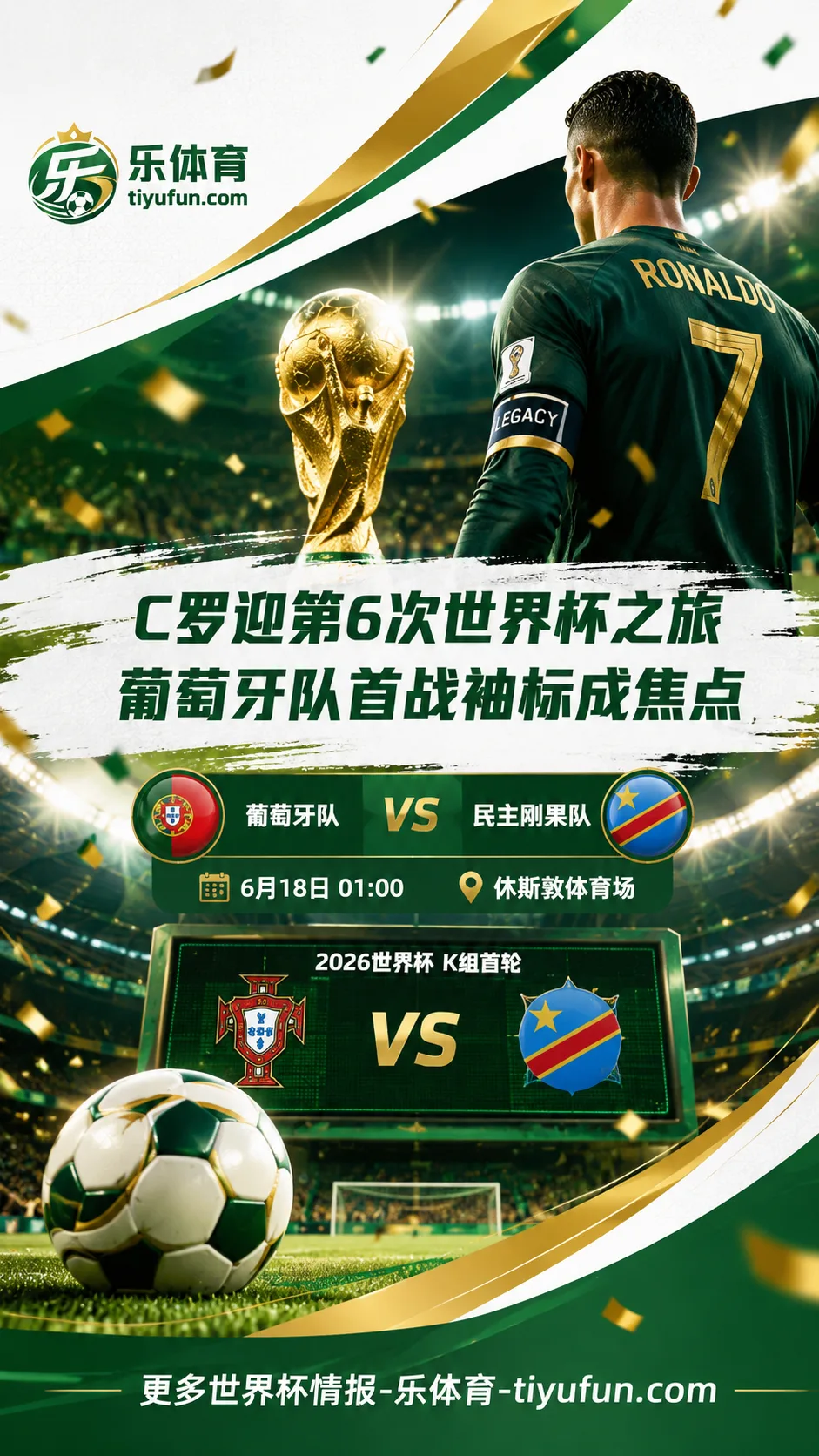 C罗迎第6次世界杯之旅，葡萄牙队首战球衣袖标成焦点